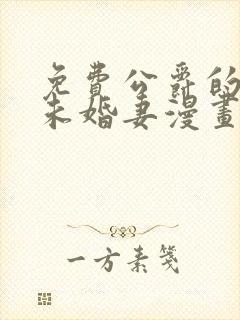 免费公爵的契约未婚妻漫画