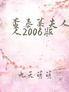 查泰莱夫人的情人2006版