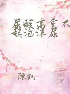 尿酸高会不会引起泡沫尿