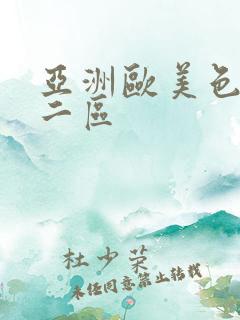 亚洲欧美色一区二区