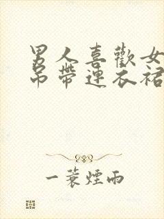 男人喜欢女人穿吊带连衣裙吗