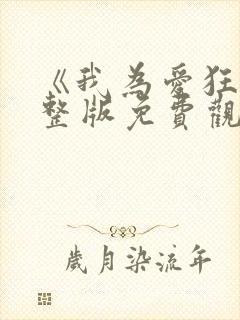 《我为爱狂》完整版免费观看下载