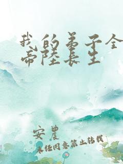 我的弟子全是大帝陆长生