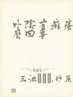 外阴有癣瘙痒怎么回事