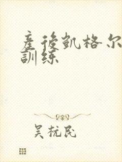 产后凯格尔运动训练