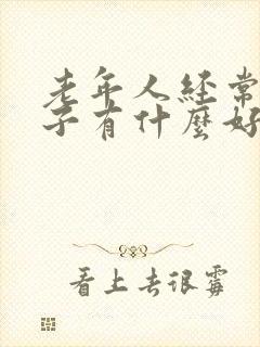 老年人经常尿裤子有什么好办法