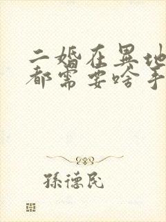 二婚在异地结婚都需要啥手续