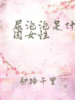 尿泡泡是什么原因女性