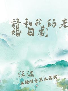 请和我的老公结婚 日剧