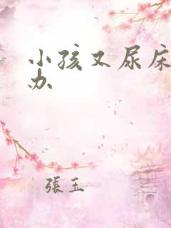 小孩又尿床怎么办