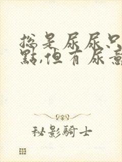 总是尿尿只尿一点,但有尿意