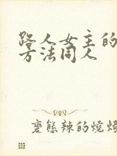 路人女主的养成方法同人