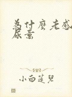 为什么老感觉有尿意