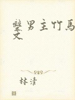 双男主竹马校园文