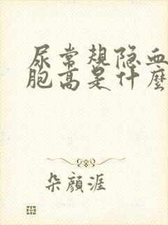 尿常规隐血红细胞高是什么原因