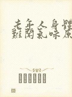 老年人身体发出难闻气味原因