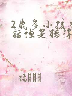 2岁多小孩不说话但是听得懂