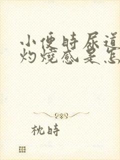 小便时尿道口有灼烧感是怎么回事