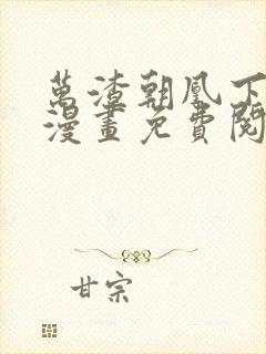 万渣朝凰下拉式漫画免费阅读