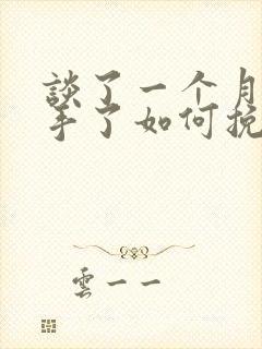 谈了一个月就分手了如何挽回