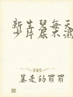 新生儿每天用多少片尿不湿