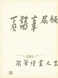 下体有尿骚味怎么回事