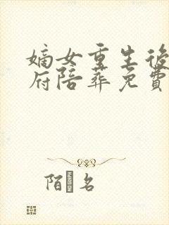 嫡女重生后全侯府陪葬免费阅读