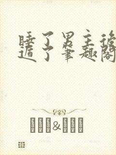 睡了男主后我死遁了笔趣阁