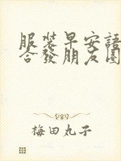 服装早安语录适合发朋友圈早安的句子