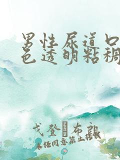 男性尿道口流白色透明粘稠液体