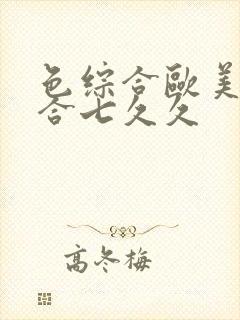 色综合欧美色综合七久久