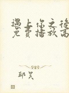 遇上你之后短剧免费播放高清