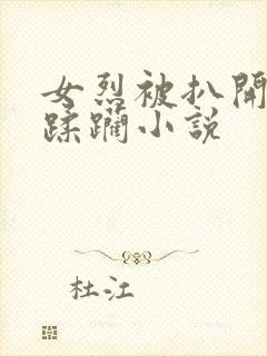 女烈被扒开双乳蹂躏小说