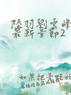 陆羽刘云峰小说最新章节2