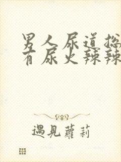 男人尿道总感觉有尿火辣辣的感觉