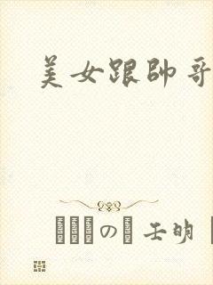 美女跟帅哥上床