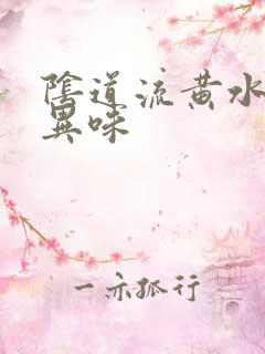 阴道流黄水,有异味