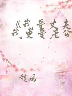 《我爱丈夫更爱我更爱老公》