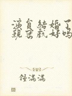 演员结婚了还演亲密戏好吗