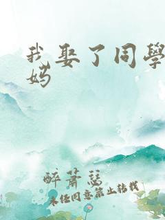 我娶了同学的妈妈
