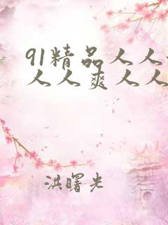 91精品人人澡人人爽人人妻