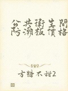 公共卫生间隔断防潮板价格