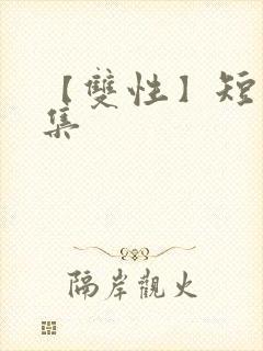 【双性】短篇合集