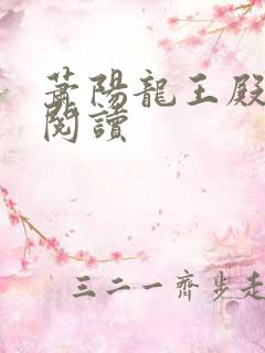 萧阳龙王殿在线阅读