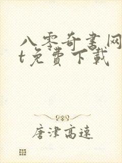 八零奇书网txt免费下载