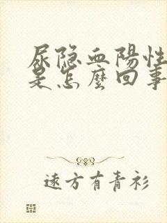 尿隐血阳性1 是怎么回事严重吗