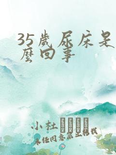 35岁尿床是怎么回事