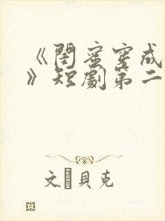 《闺蜜穿成妯娌》短剧第二季