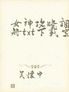女神攻略调教手册txt下载云盘