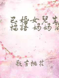 已婚女儿生日祝福语 妈妈简短暖心